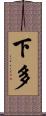 下多 Scroll