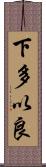 下多以良 Scroll