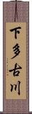 下多古川 Scroll