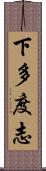 下多度志 Scroll