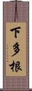 下多根 Scroll