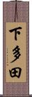 下多田 Scroll