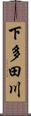下多田川 Scroll