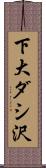 下大ダシ沢 Scroll