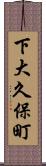 下大久保町 Scroll