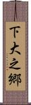 下大之郷 Scroll