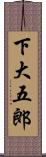 下大五郎 Scroll