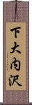 下大内沢 Scroll