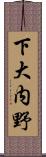 下大内野 Scroll