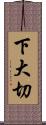下大切 Scroll