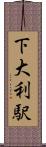 下大利駅 Scroll