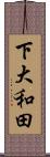 下大和田 Scroll