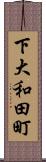 下大和田町 Scroll