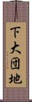 下大団地 Scroll