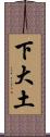 下大土 Scroll