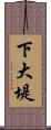 下大堤 Scroll
