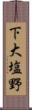 下大塩野 Scroll