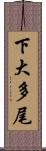 下大多尾 Scroll