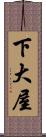 下大屋 Scroll