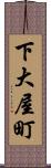 下大屋町 Scroll