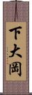 下大岡 Scroll