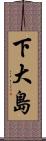 下大島 Scroll