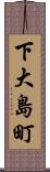 下大島町 Scroll
