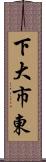 下大市東 Scroll