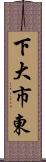 下大市東 Scroll