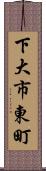 下大市東町 Scroll