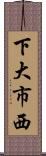下大市西 Scroll