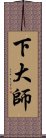 下大師 Scroll