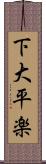 下大平楽 Scroll