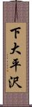 下大平沢 Scroll