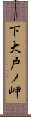 下大戸ノ岬 Scroll