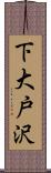 下大戸沢 Scroll