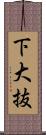 下大抜 Scroll