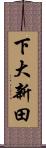 下大新田 Scroll