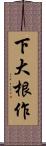 下大根作 Scroll