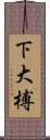 下大榑 Scroll