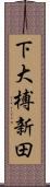 下大榑新田 Scroll