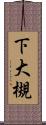下大槻 Scroll