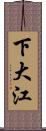 下大江 Scroll
