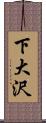 下大沢 Scroll