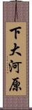 下大河原 Scroll