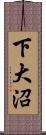 下大沼 Scroll