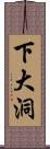 下大洞 Scroll