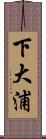 下大浦 Scroll