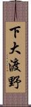 下大渡野 Scroll