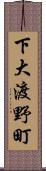 下大渡野町 Scroll